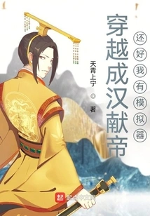 Traveling Through Time to Become Emperor Xian of the Han Dynasty, Luckily I Have a Simulator