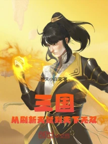 Three Kingdoms: from Refreshing Talents to Unrivaled in the World