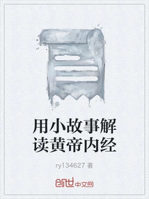 Interpret the Yellow Emperor's Internal Classic with Short Stories