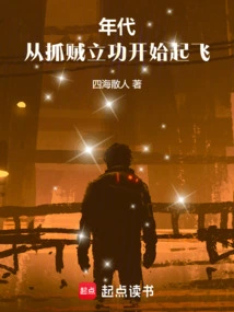 In the 1990s, it Took Off from Catching Thieves and Making Meritorious Deeds