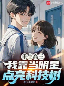 Reborn as a Senior in High School: I Light up the Science and Technology Tree by Becoming a Star