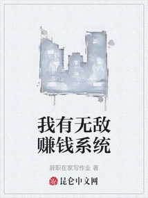 I Have an Invincible Money-making System