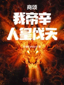 Song of Shang Dynasty: My Emperor Xin, the Emperor of Humanity Conquers the Sky