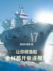 Let You Build Fishing Boats and the Whole Village Drive Destroyers?