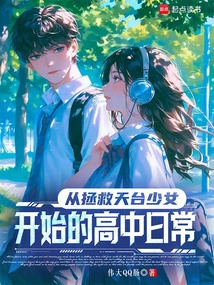 High School Daily Life Starting from Saving the Girl on the Rooftop