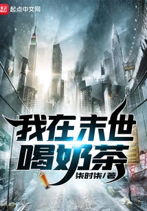 I Drink Milk Tea in the Last Days