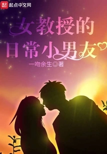 The Female Professor's Daily Boyfriend