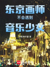 Tokyo Painter Will Not Meet Musical Girl