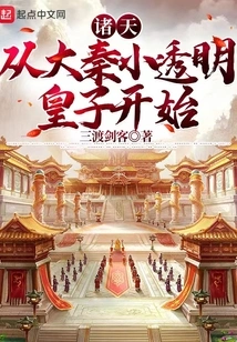 Zhutian: Starting from the Little Transparent Prince of Da Qin