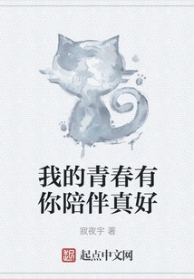 It's Great to Have You by My Side in My Youth