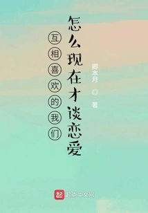 Why Do We Fall in Love Now When We Like Each Other?