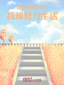 Memories Cut Through Life, but I Work Hard to Live