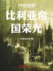 The Glory of the Iberian Empire in the 19th Century