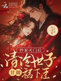 After His House Was Confiscated and His Family Was Wiped Out, the Cold Prince Willingly Became a Subordinate