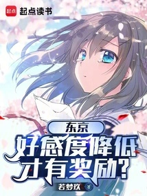 In Tokyo, Will There Be a Reward If the Favorability Level Decreases?