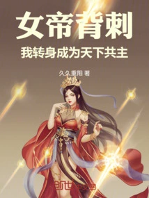 The Empress Stabbed Me in the Back, and I Turned Around and Became the Leader of the World