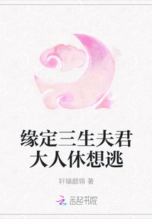 Destined to Be Your Husband for Three Lifetimes, Sir, Don't Even Think About Escaping