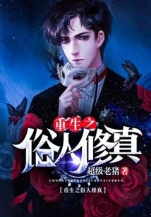 The Reborn Layman Cultivates His True Nature