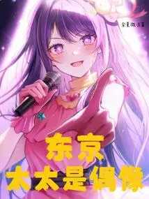 Tokyo: My Wife is an Idol