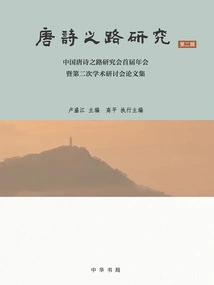 Research on the Road of Tang Poetry (volume 2): Proceedings of the First Annual Meeting and Second Academic Seminar of the Chinese Association for Research on the Road of Tang Poetry
