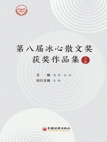 Collection of Winning Works of the 8th Bing Xin Prose Award (volume 1)
