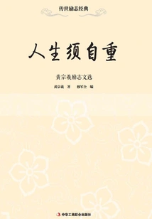 You Must Respect Yourself in Life: Selected Inspirational Writings of Huang Zongxi