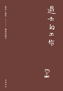 Collection of Zhou Zuoren's Works: Past Work
