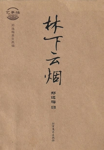 Clouds and Smoke under the Forest (edited by Zheng Yimei, American Literature: Art Affairs)