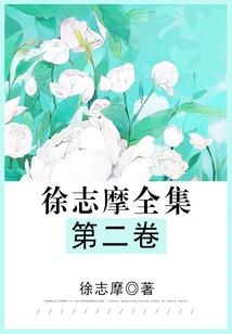 The Complete Works of Xu Zhimo: Volume 2