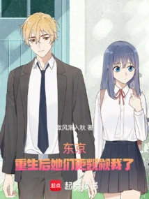 Tokyo: after My Rebirth, They Covet Me Even More