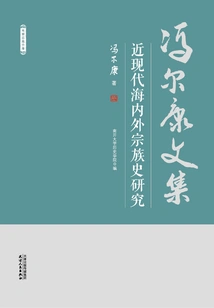 Collected Works of Feng Erkang: Research on Family History at Home and Abroad in Modern Times