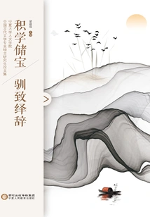 Accumulating Knowledge and Hoarding Treasures, Tamely Delivering Speeches: a Collection of Theses for Master's Degree Students Majoring in Ancient Chinese Literature at the School of Humanities, Ningxia University