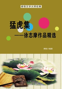 The Tiger Collection: Selected Works of Xu Zhimo (understanding the Classics of Literary Masters)