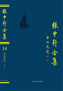 The Continuation of the Slips (part 2) (the Complete Works of Zhang Zhongxing)
