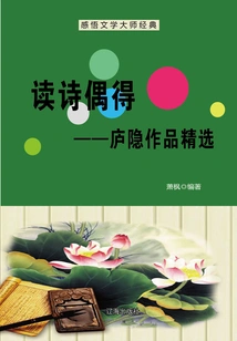 Reading Poetry Occasionally: Selected Works of Lu Yin (understanding the Classics of Literary Masters)