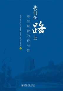 We Are on the Road: Poems and Dreams of Haidian Urban Management