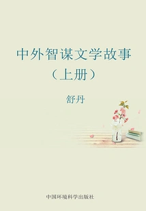 Chinese and Foreign Literary Stories of Resourcefulness (volume 1)