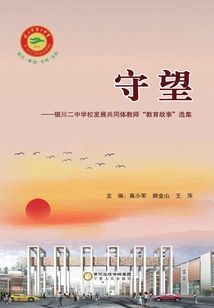 Watch: Anthology of "educational Stories" by Yinchuan No. 2 Middle School Teachers' School Development Community (2 Volumes in Total)