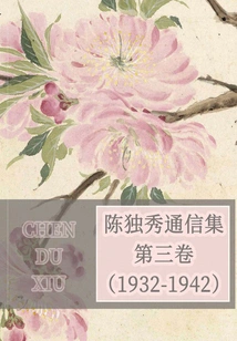Correspondence of Chen Duxiu·volume 3 (1932-1942)