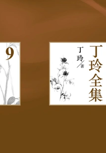 Ding Ling's Complete Works (9)