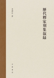 Narratives of Various Collections of Buddhists in the Past Dynasties (two Volumes in Total)