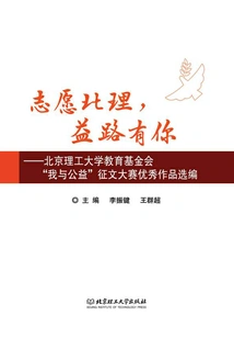 Volunteer for Bit, and You Will Be on the Road to Benefit: a Selection of Outstanding Works from the Beijing Institute of Technology Education Foundation's "me and Public Welfare" Essay Contest
