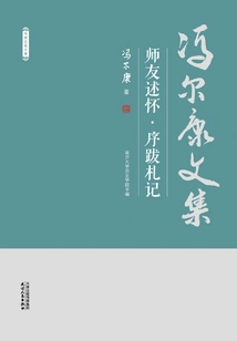 Collected Works of Feng Erkang: Reflections of Teachers and Friends Preface and Postscript Notes