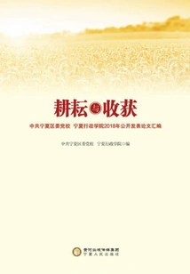 Hard Work and Harvest: a Compilation of Papers Published in 2018 by the Party School of the Ningxia District Committee of the Communist Party of China and the Ningxia Administration College