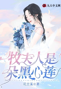 Mrs. Mu is a Black-hearted Lotus