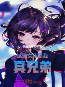 These Girls Are My Real Brothers