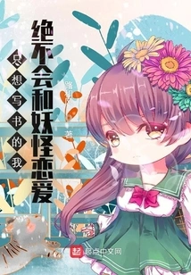 I Would Never Fall in Love with a Monster If I Just Want to Write a Book