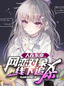 I'm in Tokyo, My Online Dating Partner is Being Chased Offline