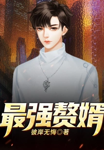 The Strongest Son-in-law