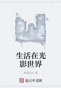 Living in the World of Light and Shadow